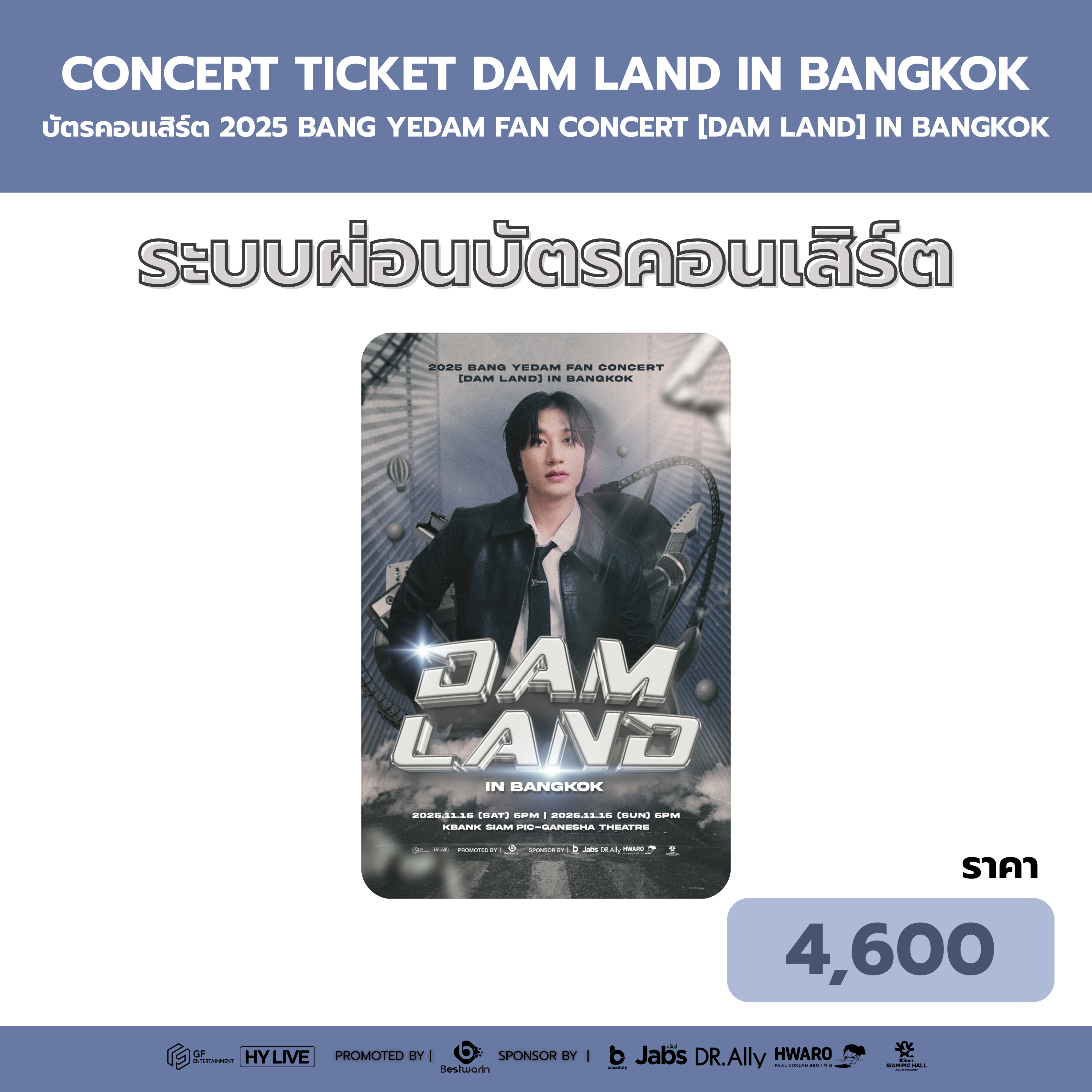 บัตรราคา 4600 บาท
